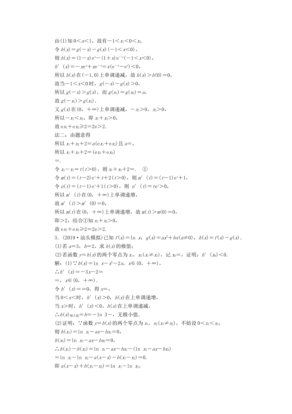 高考数学二轮复习 主攻40个必考点 函数与导数 考点过关检测三十七 理-人教版高三全册数学试题_第2页