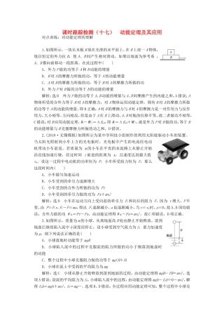 高考物理一轮复习 课时跟踪检测（十七）动能定理及其应用-人教版高三物理试题