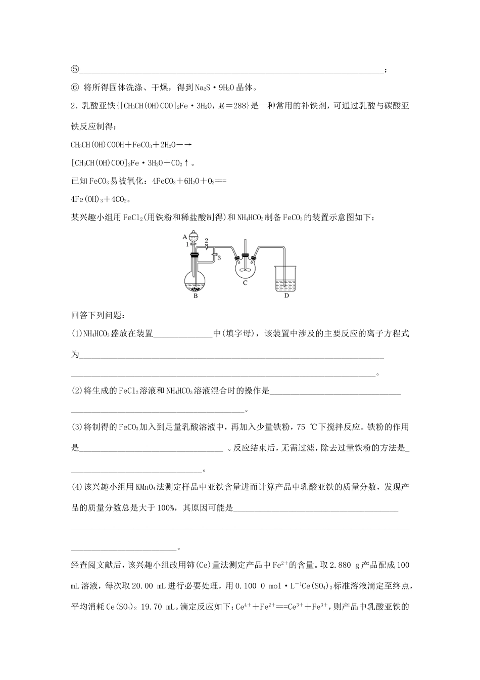 （江苏专用）高考化学大二轮总复习 压轴题型提分练四 物质制备定量探究型-人教版高三全册化学试题_第2页