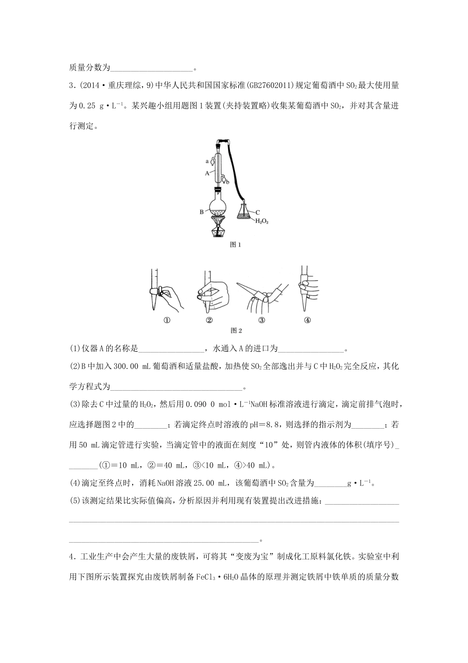 （江苏专用）高考化学大二轮总复习 压轴题型提分练四 物质制备定量探究型-人教版高三全册化学试题_第3页