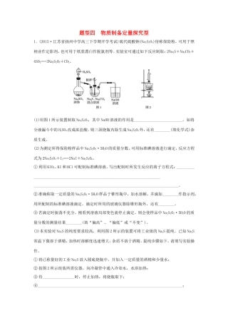 （江苏专用）高考化学大二轮总复习 压轴题型提分练四 物质制备定量探究型-人教版高三全册化学试题