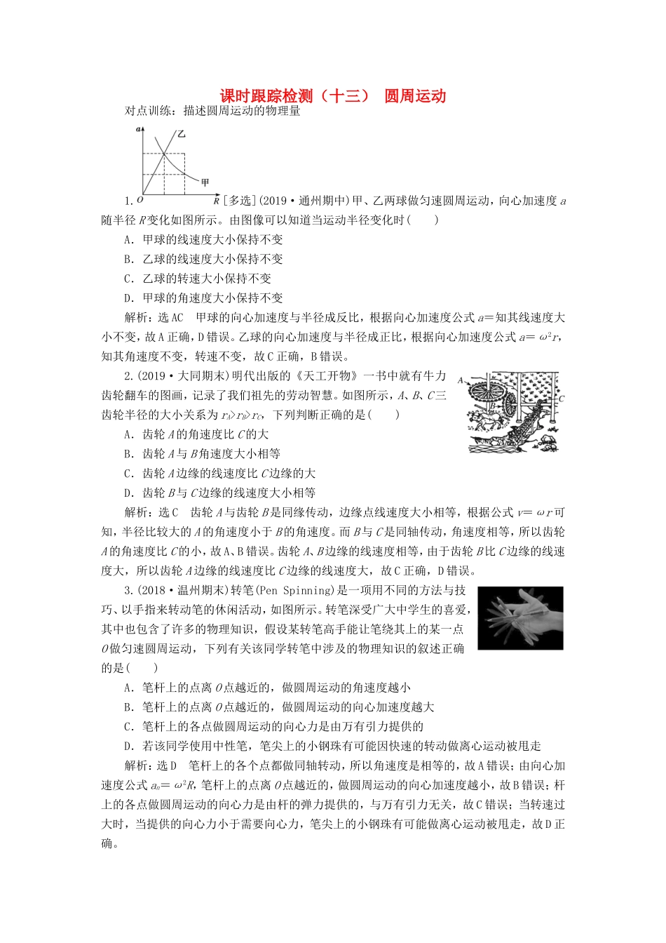 高考物理一轮复习 课时跟踪检测（十三）圆周运动（含解析）-人教版高三物理试题_第1页