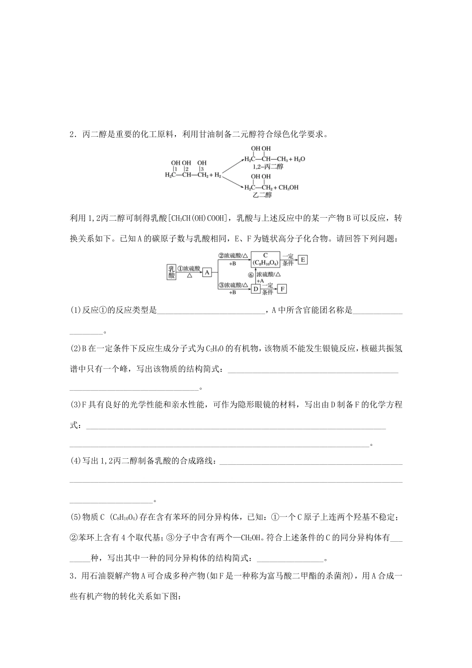 （江苏专用）高考化学大二轮总复习 压轴题型提分练五 有机化学基础-人教版高三全册化学试题_第2页