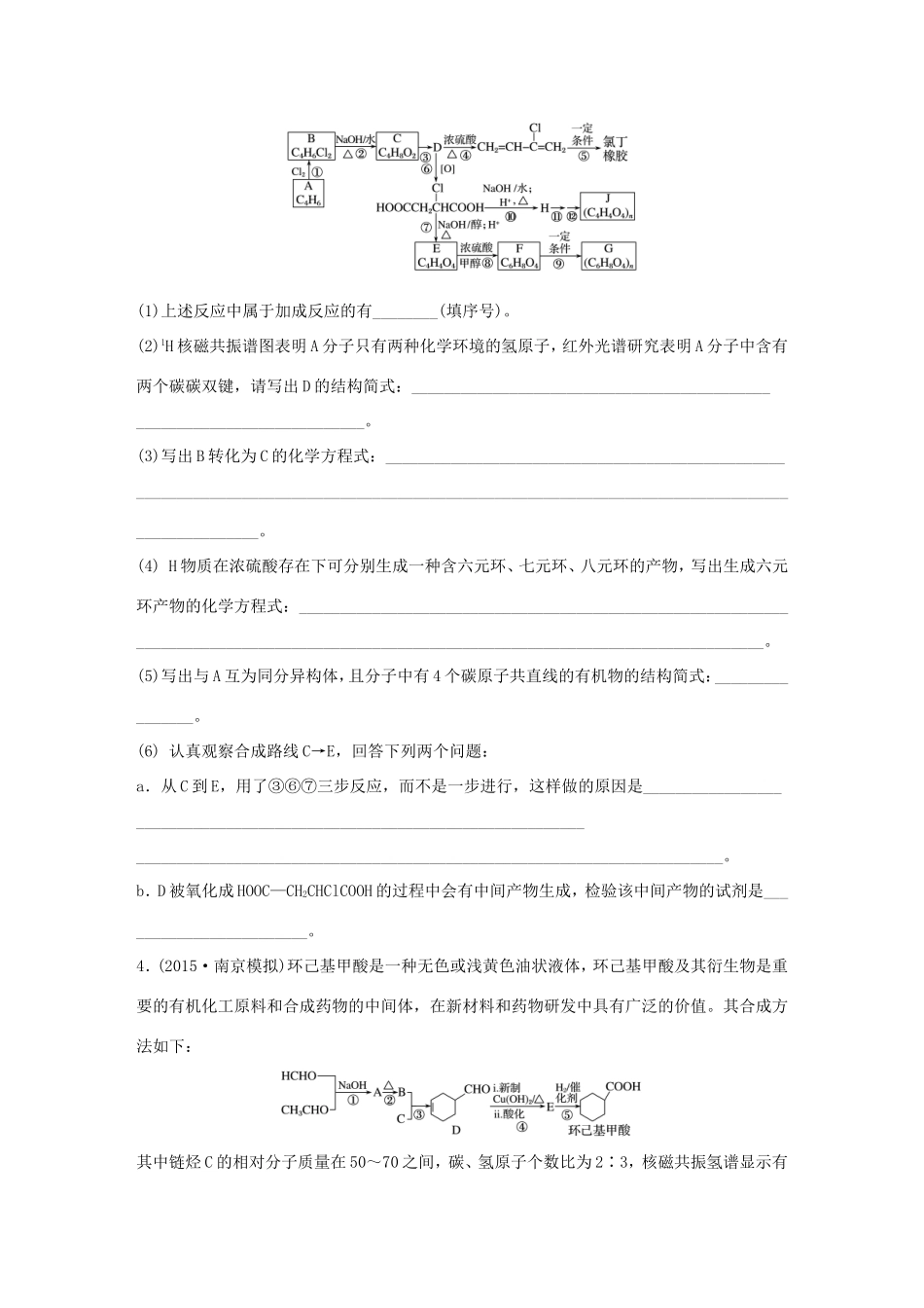 （江苏专用）高考化学大二轮总复习 压轴题型提分练五 有机化学基础-人教版高三全册化学试题_第3页