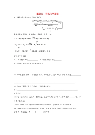 （江苏专用）高考化学大二轮总复习 压轴题型提分练五 有机化学基础-人教版高三全册化学试题