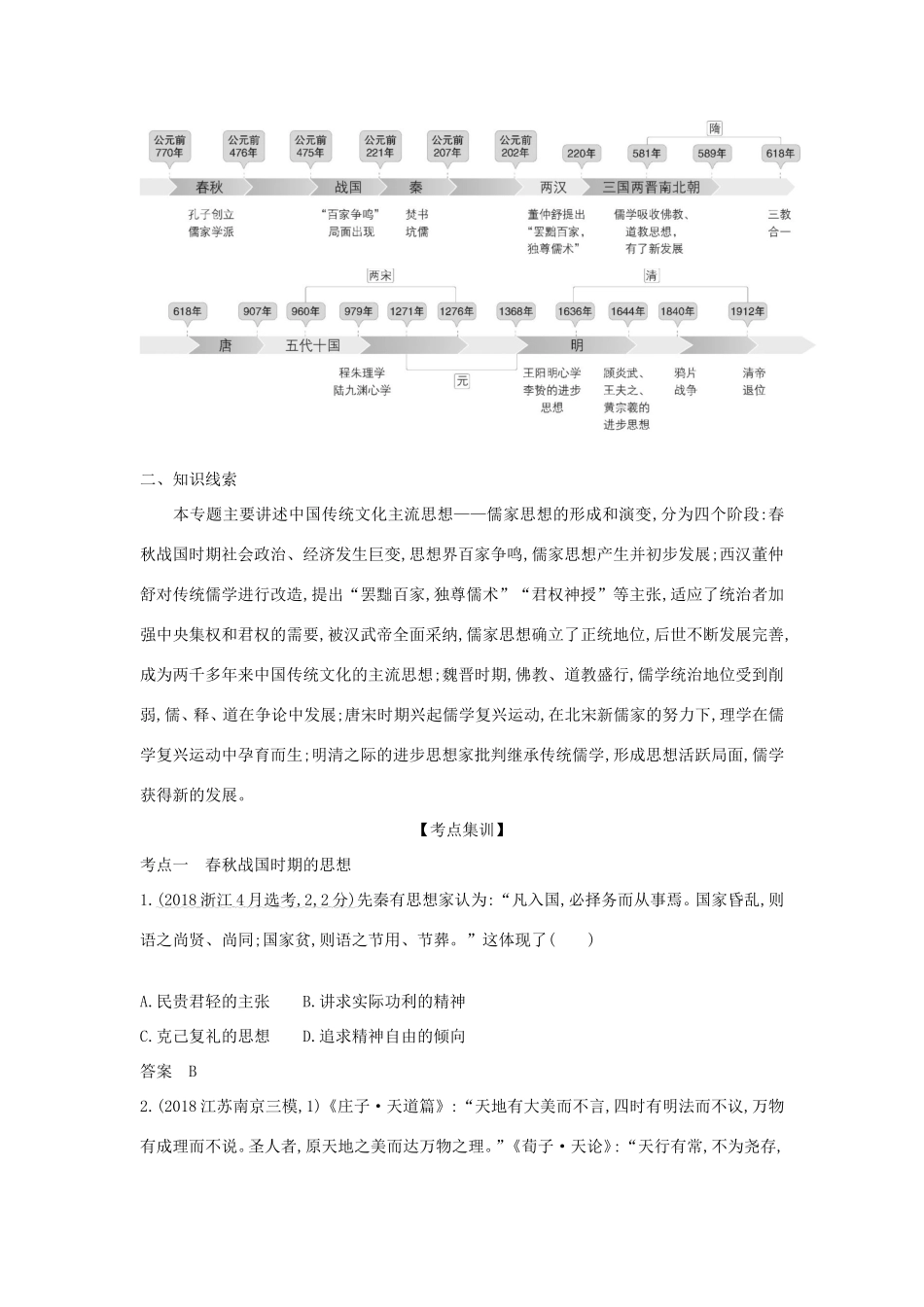 高考历史一轮总复习 第一部分 中国古代史 专题三 中国传统文化主流思想的演变讲义-人教版高三历史试题_第3页