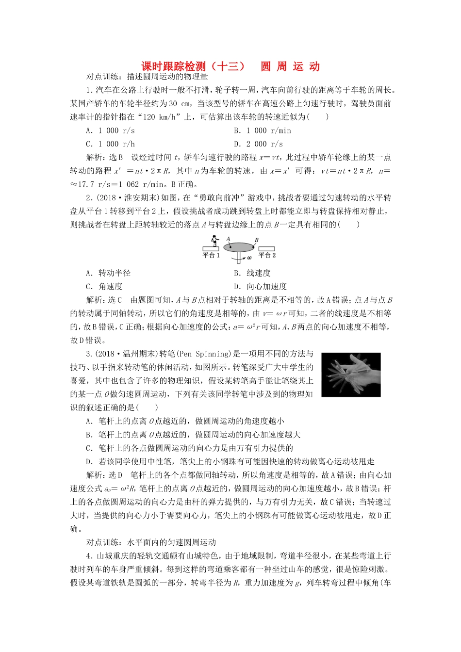 高考物理一轮复习 课时跟踪检测（十三）圆周运动-人教版高三物理试题_第1页