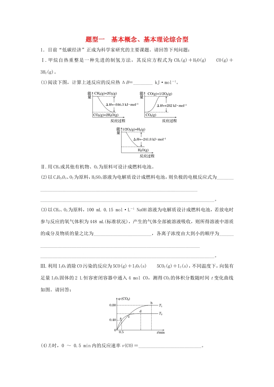 （江苏专用）高考化学大二轮总复习 压轴题型提分练一 基本概念、基本理论综合型-人教版高三全册化学试题_第1页