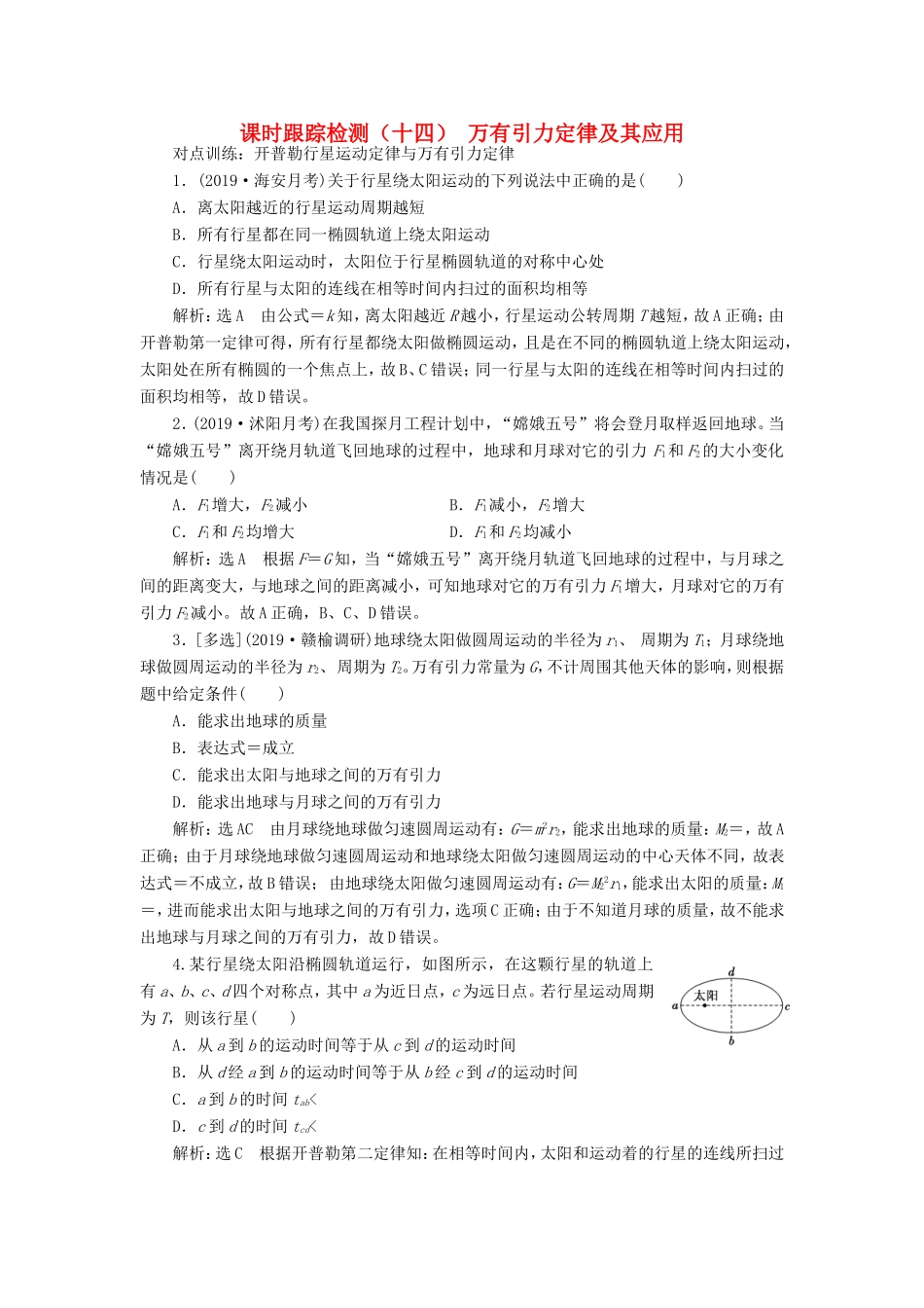 高考物理一轮复习 课时跟踪检测（十四）万有引力定律及其应用（含解析）-人教版高三物理试题_第1页