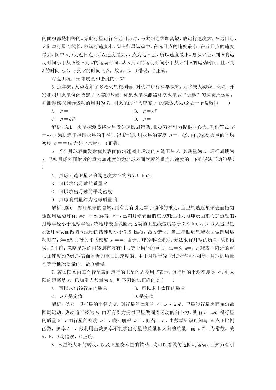 高考物理一轮复习 课时跟踪检测（十四）万有引力定律及其应用（含解析）-人教版高三物理试题_第2页