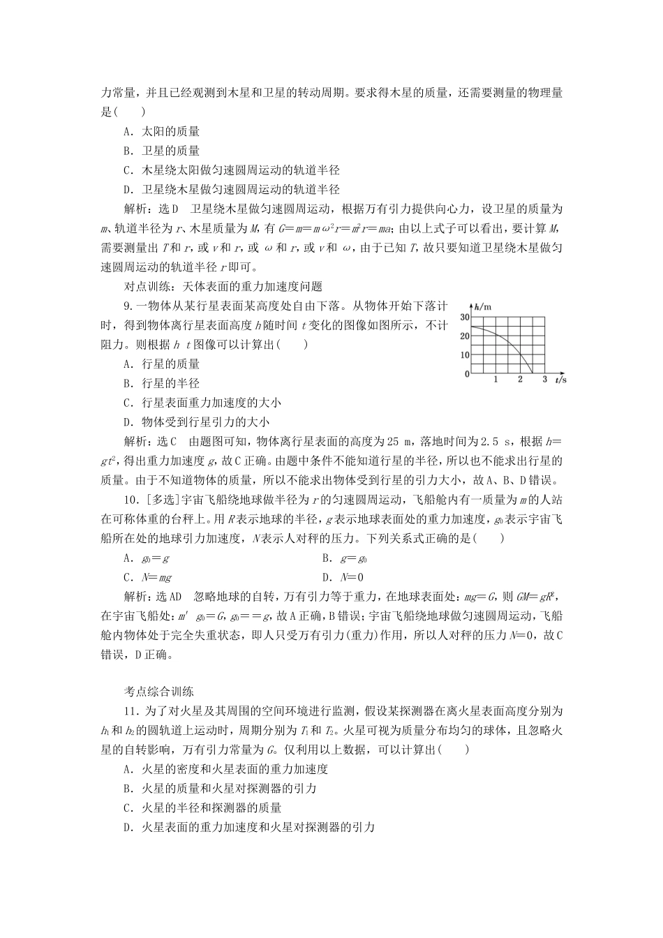 高考物理一轮复习 课时跟踪检测（十四）万有引力定律及其应用（含解析）-人教版高三物理试题_第3页