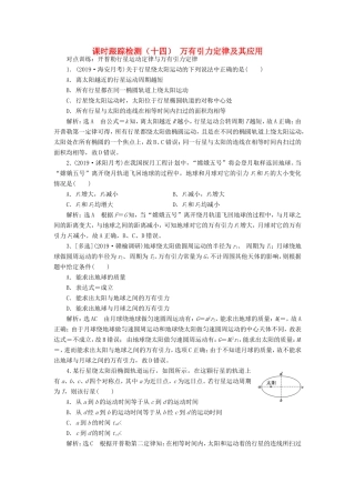 高考物理一轮复习 课时跟踪检测（十四）万有引力定律及其应用（含解析）-人教版高三物理试题