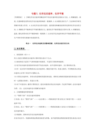 （江苏专用）高考化学大二轮总复习 专题八 化学反应速率、化学平衡讲练-人教版高三全册化学试题