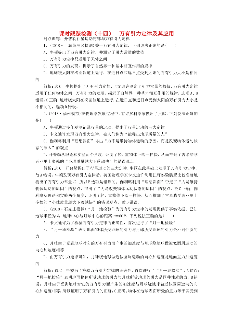 高考物理一轮复习 课时跟踪检测（十四）万有引力定律及其应用-人教版高三物理试题_第1页