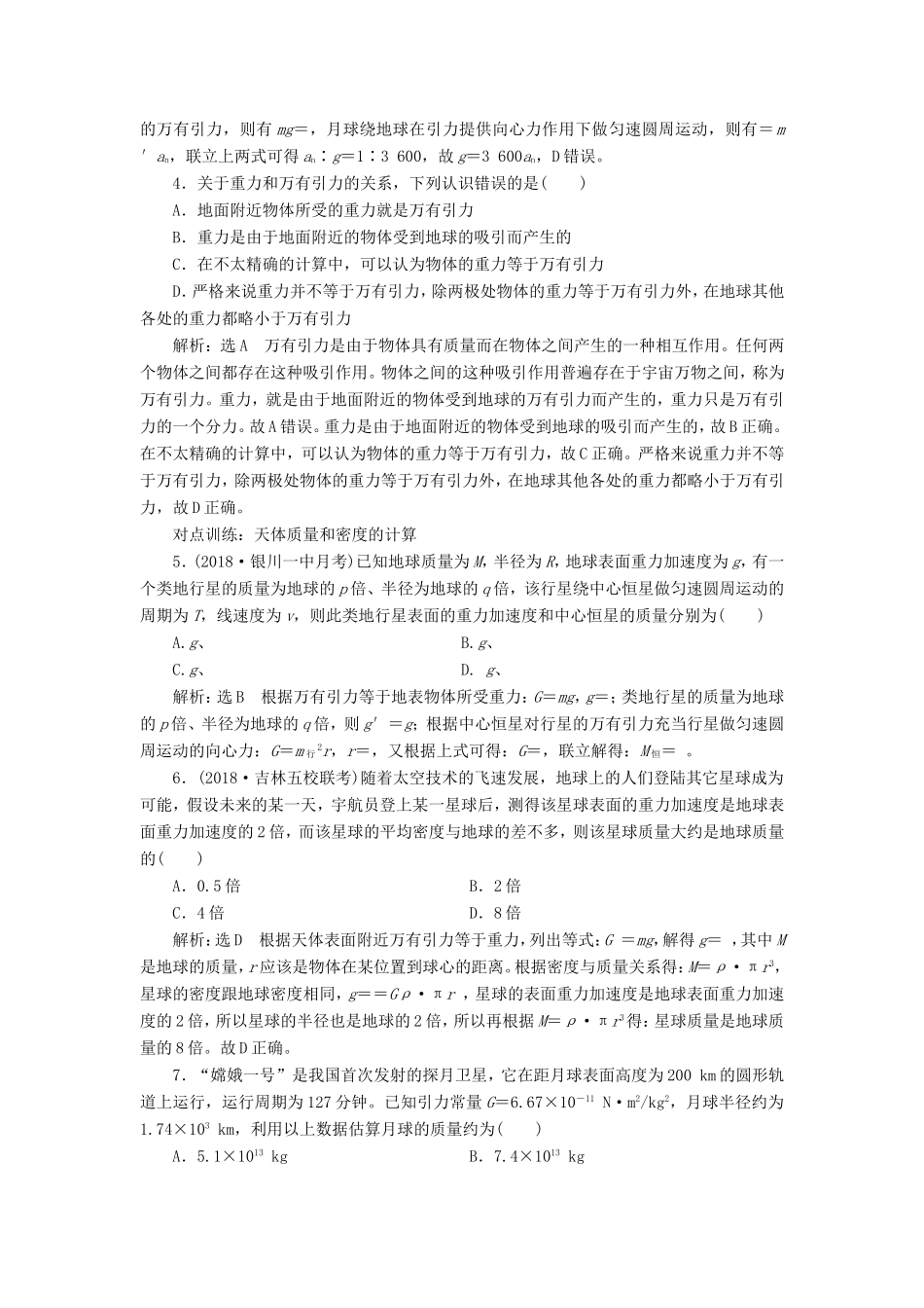 高考物理一轮复习 课时跟踪检测（十四）万有引力定律及其应用-人教版高三物理试题_第2页