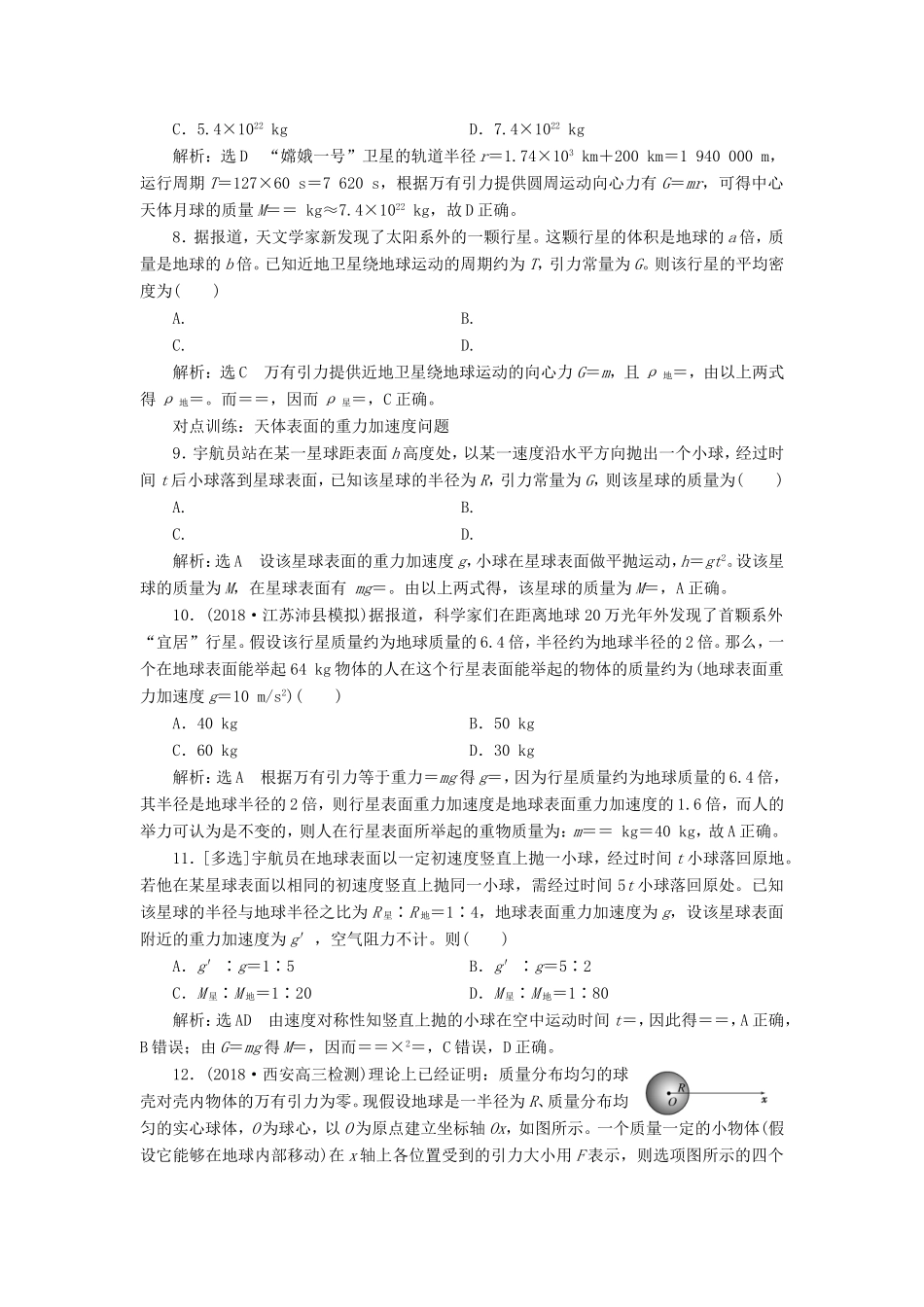 高考物理一轮复习 课时跟踪检测（十四）万有引力定律及其应用-人教版高三物理试题_第3页