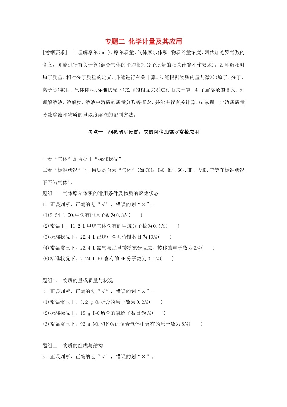 （江苏专用）高考化学大二轮总复习 专题二 化学计量及其应用讲练-人教版高三全册化学试题_第1页