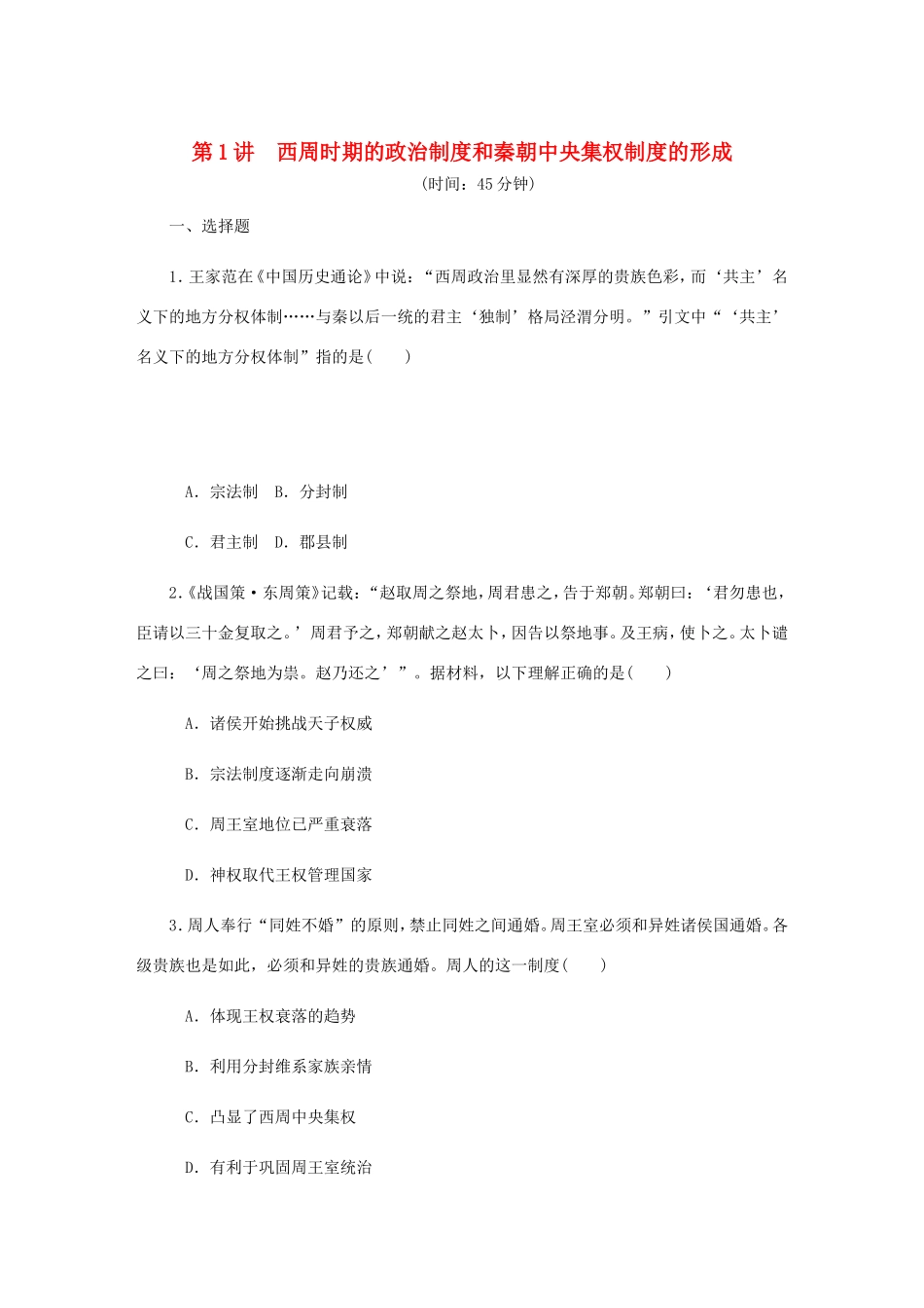 高考历史总复习 第1讲 西周时期的政治制度和秦朝中央集权制度的形成课时作业-人教版高三历史试题_第1页