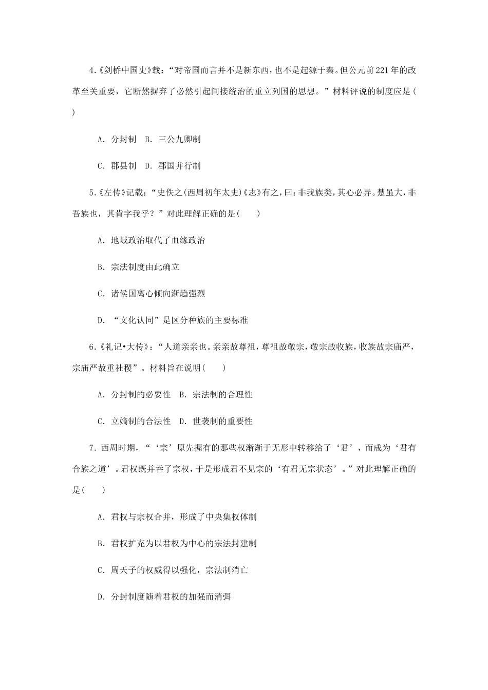 高考历史总复习 第1讲 西周时期的政治制度和秦朝中央集权制度的形成课时作业-人教版高三历史试题_第2页