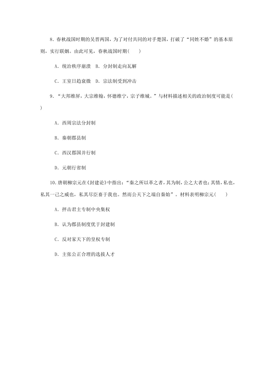 高考历史总复习 第1讲 西周时期的政治制度和秦朝中央集权制度的形成课时作业-人教版高三历史试题_第3页