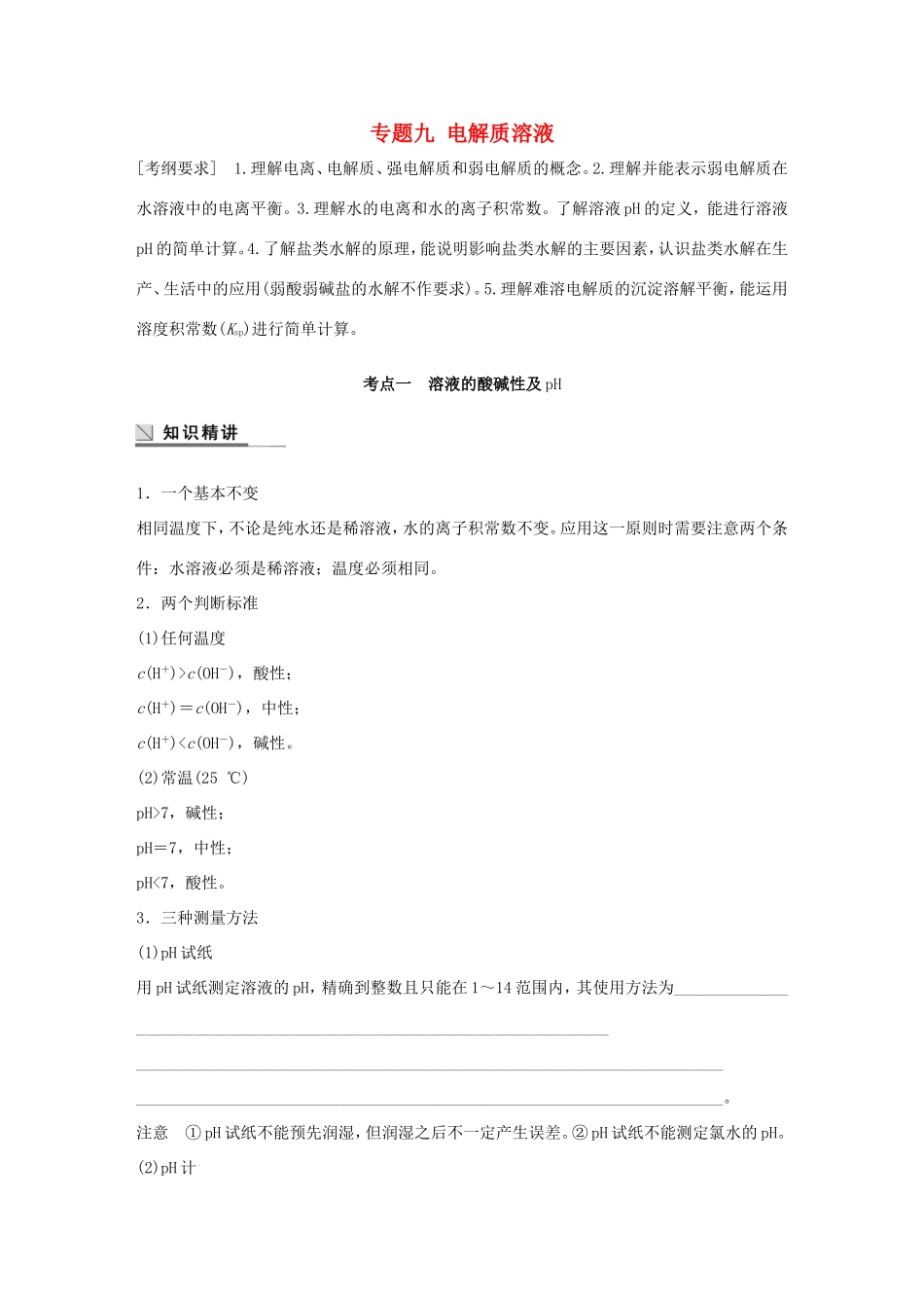 （江苏专用）高考化学大二轮总复习 专题九 电解质溶液讲练-人教版高三全册化学试题_第1页