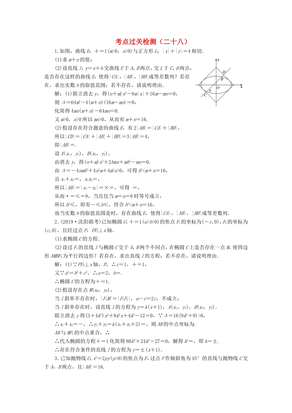 高考数学二轮复习 主攻40个必考点 解析几何 考点过关检测二十八 理-人教版高三全册数学试题_第1页