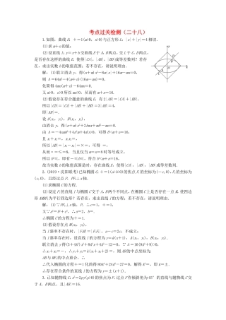 高考数学二轮复习 主攻40个必考点 解析几何 考点过关检测二十八 理-人教版高三全册数学试题