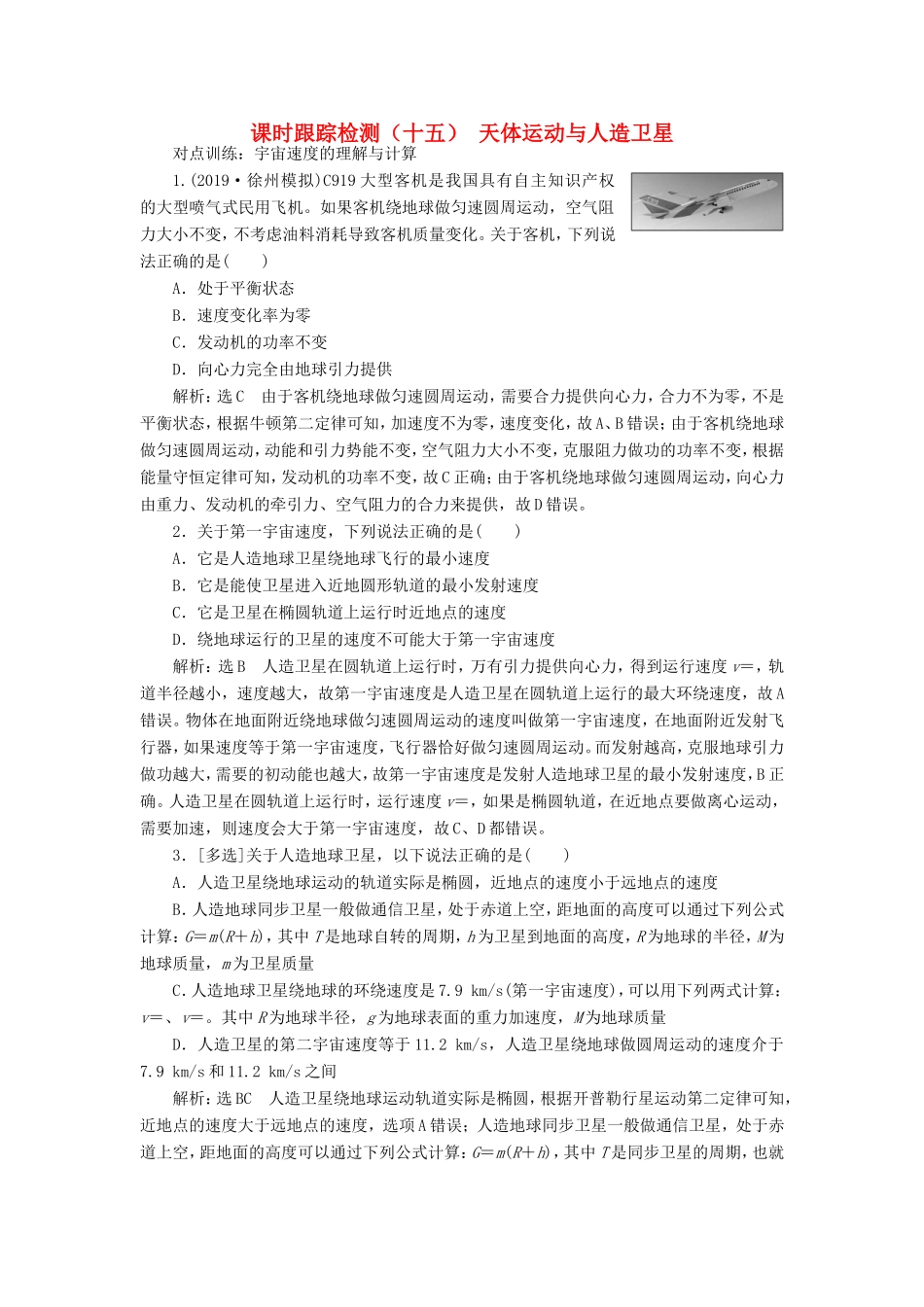 高考物理一轮复习 课时跟踪检测（十五）天体运动与人造卫星（含解析）-人教版高三物理试题_第1页