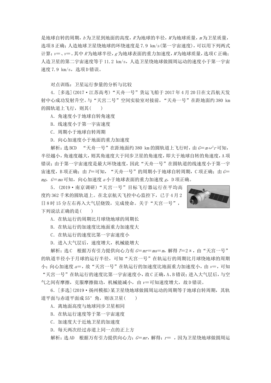 高考物理一轮复习 课时跟踪检测（十五）天体运动与人造卫星（含解析）-人教版高三物理试题_第2页