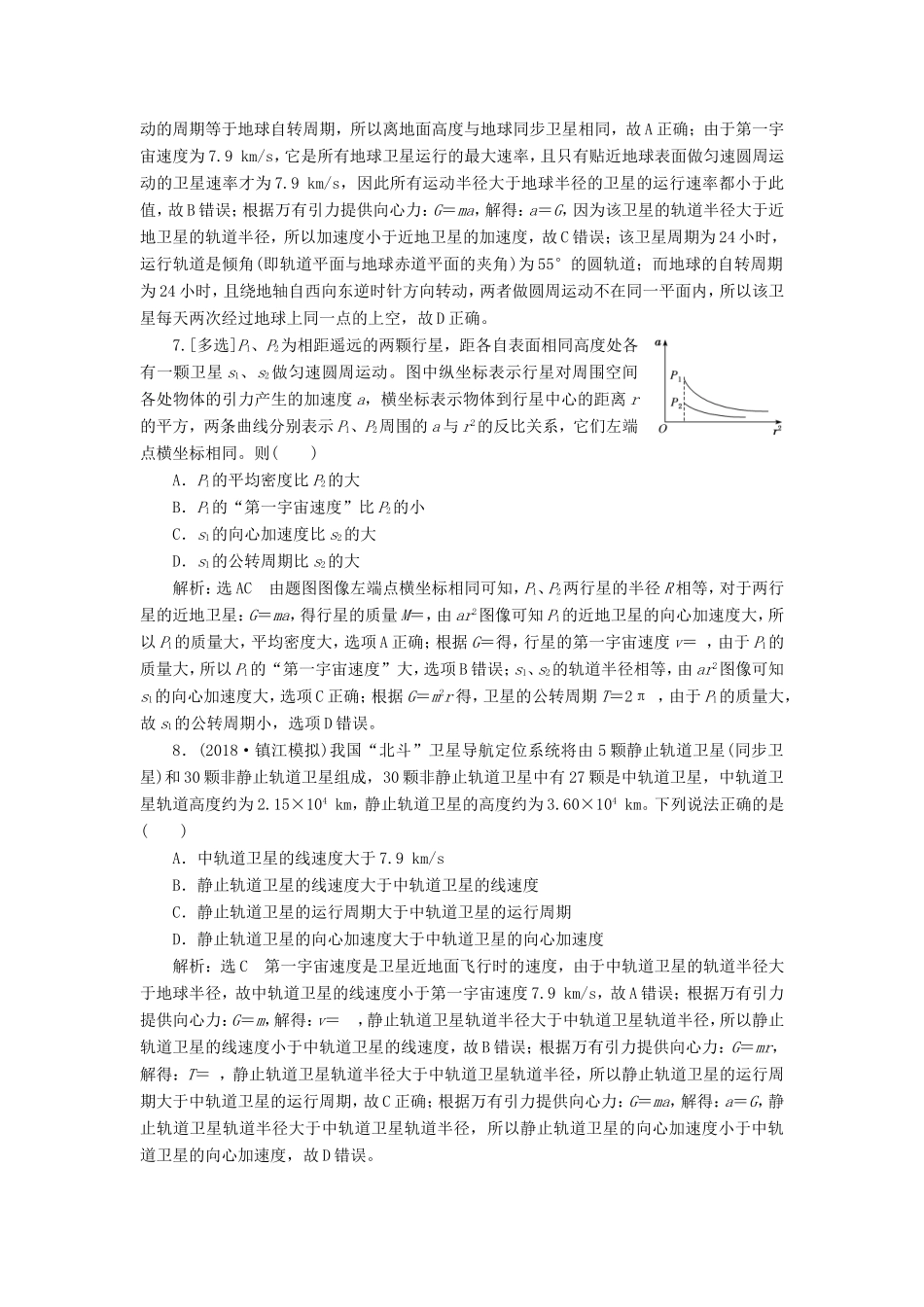 高考物理一轮复习 课时跟踪检测（十五）天体运动与人造卫星（含解析）-人教版高三物理试题_第3页