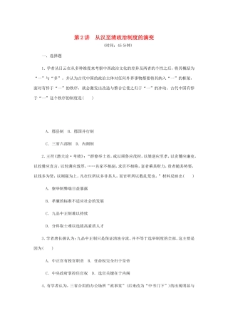 高考历史总复习 第2讲 从汉至清政治制度的演变课时作业-人教版高三历史试题