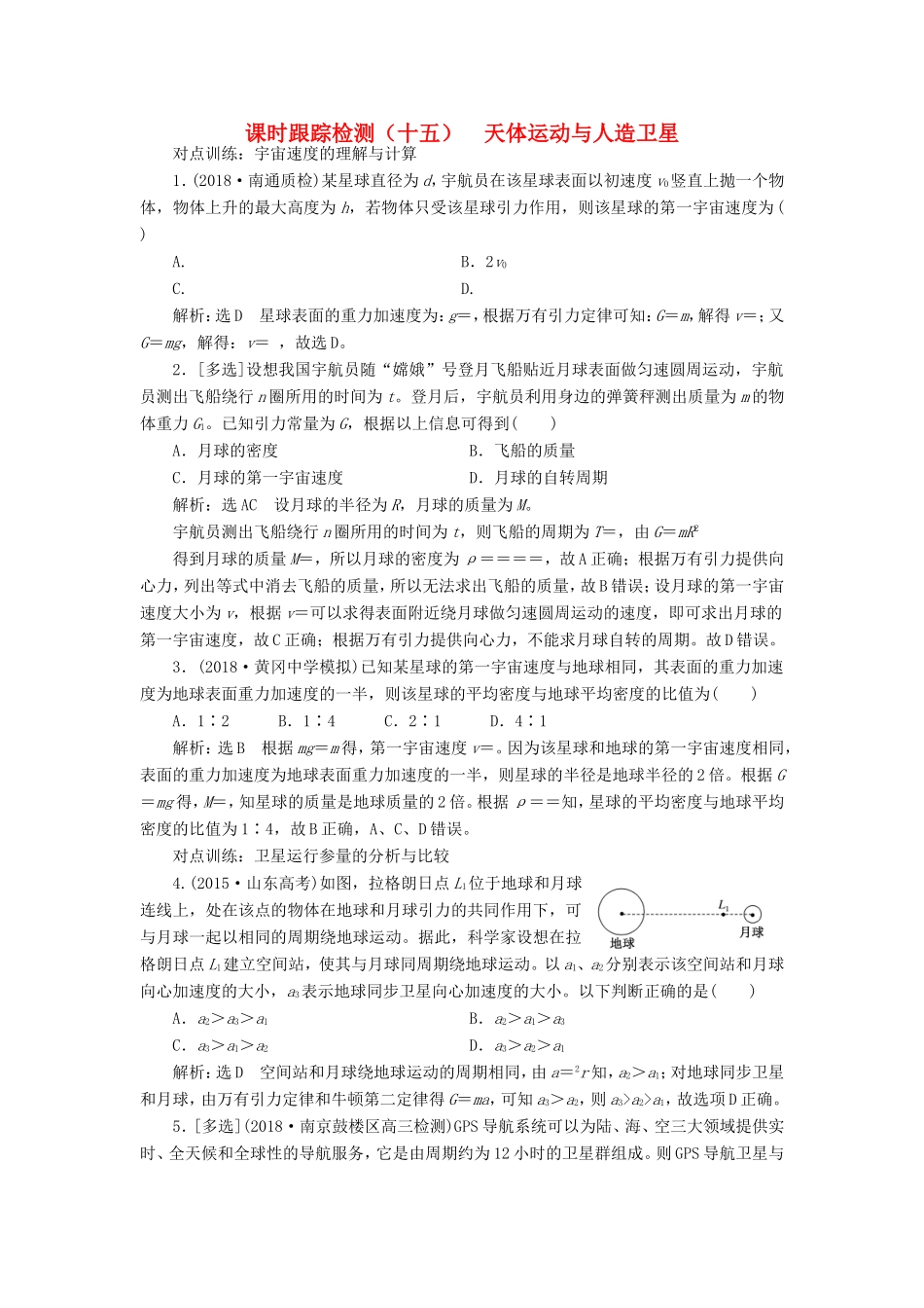 高考物理一轮复习 课时跟踪检测（十五）天体运动与人造卫星-人教版高三物理试题_第1页