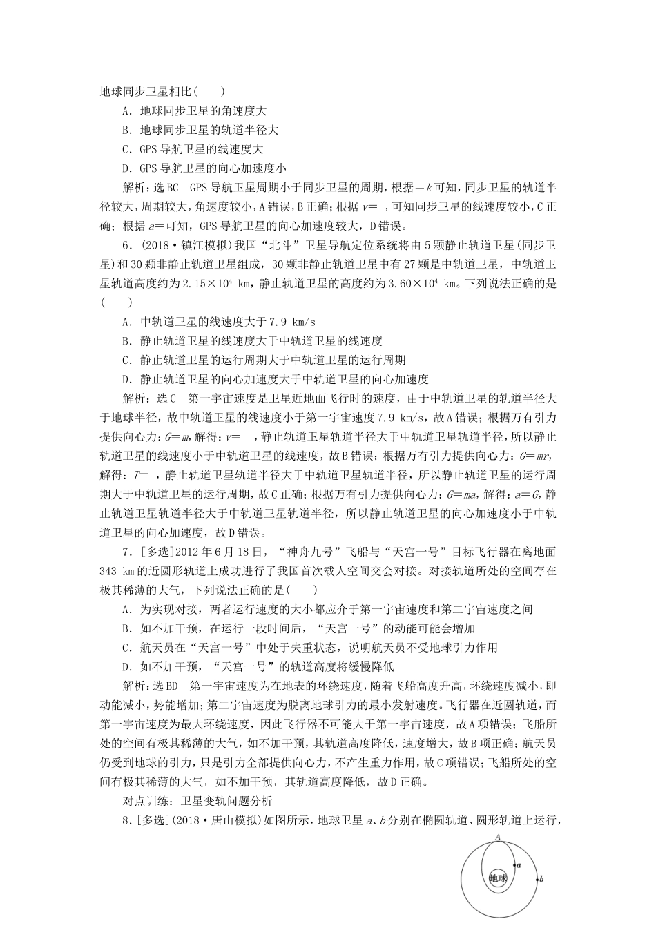 高考物理一轮复习 课时跟踪检测（十五）天体运动与人造卫星-人教版高三物理试题_第2页