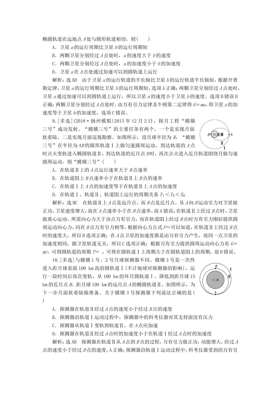 高考物理一轮复习 课时跟踪检测（十五）天体运动与人造卫星-人教版高三物理试题_第3页