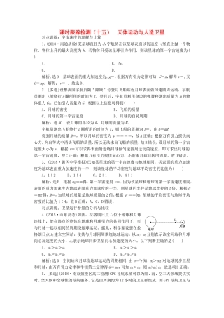 高考物理一轮复习 课时跟踪检测（十五）天体运动与人造卫星-人教版高三物理试题
