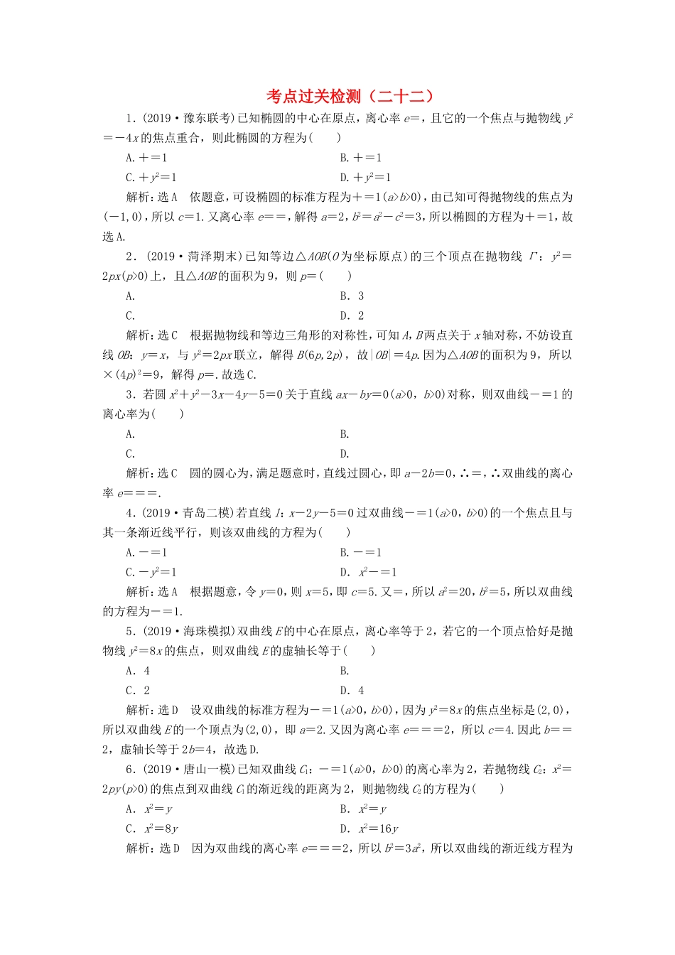 高考数学二轮复习 主攻40个必考点 解析几何 考点过关检测二十二 理-人教版高三全册数学试题_第1页