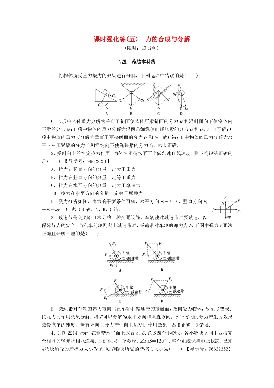 （江苏专用）高三物理一轮复习 必考部分 第2章 相互作用 第2节 力的合成与分解课时强化练-人教高三物理试题_第1页