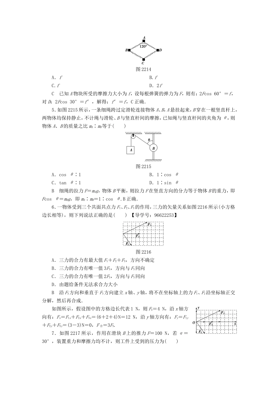 （江苏专用）高三物理一轮复习 必考部分 第2章 相互作用 第2节 力的合成与分解课时强化练-人教高三物理试题_第2页