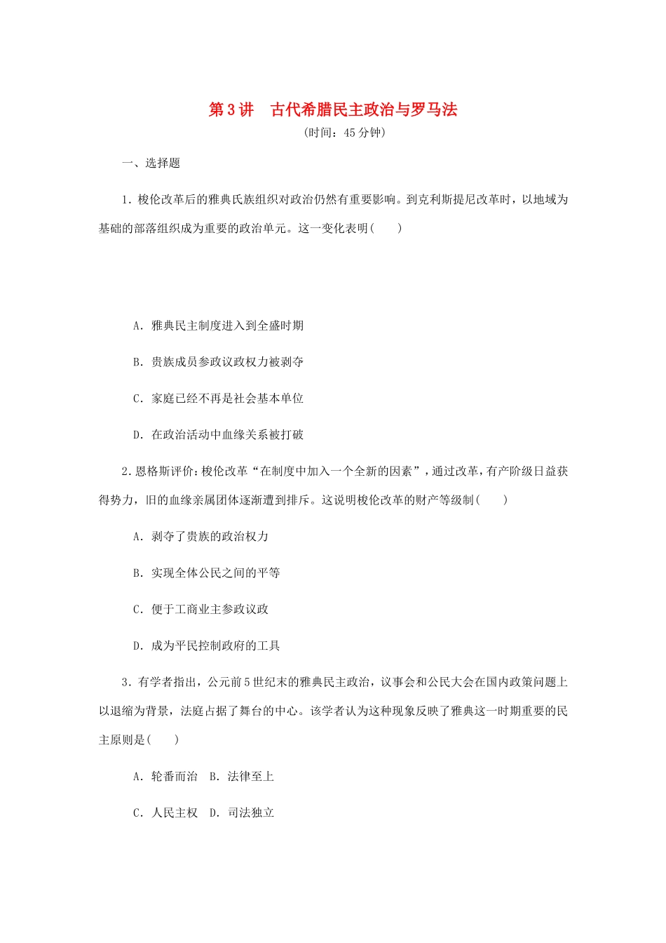高考历史总复习 第3讲 古代希腊民主政治与罗马法课时作业-人教版高三历史试题_第1页