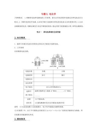 （江苏专用）高考化学大二轮总复习 专题七 电化学讲练-人教版高三全册化学试题