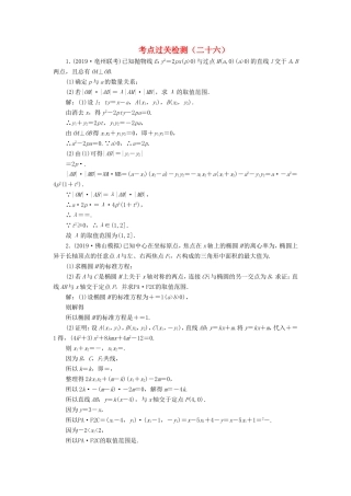 高考数学二轮复习 主攻40个必考点 解析几何 考点过关检测二十六 理-人教版高三全册数学试题