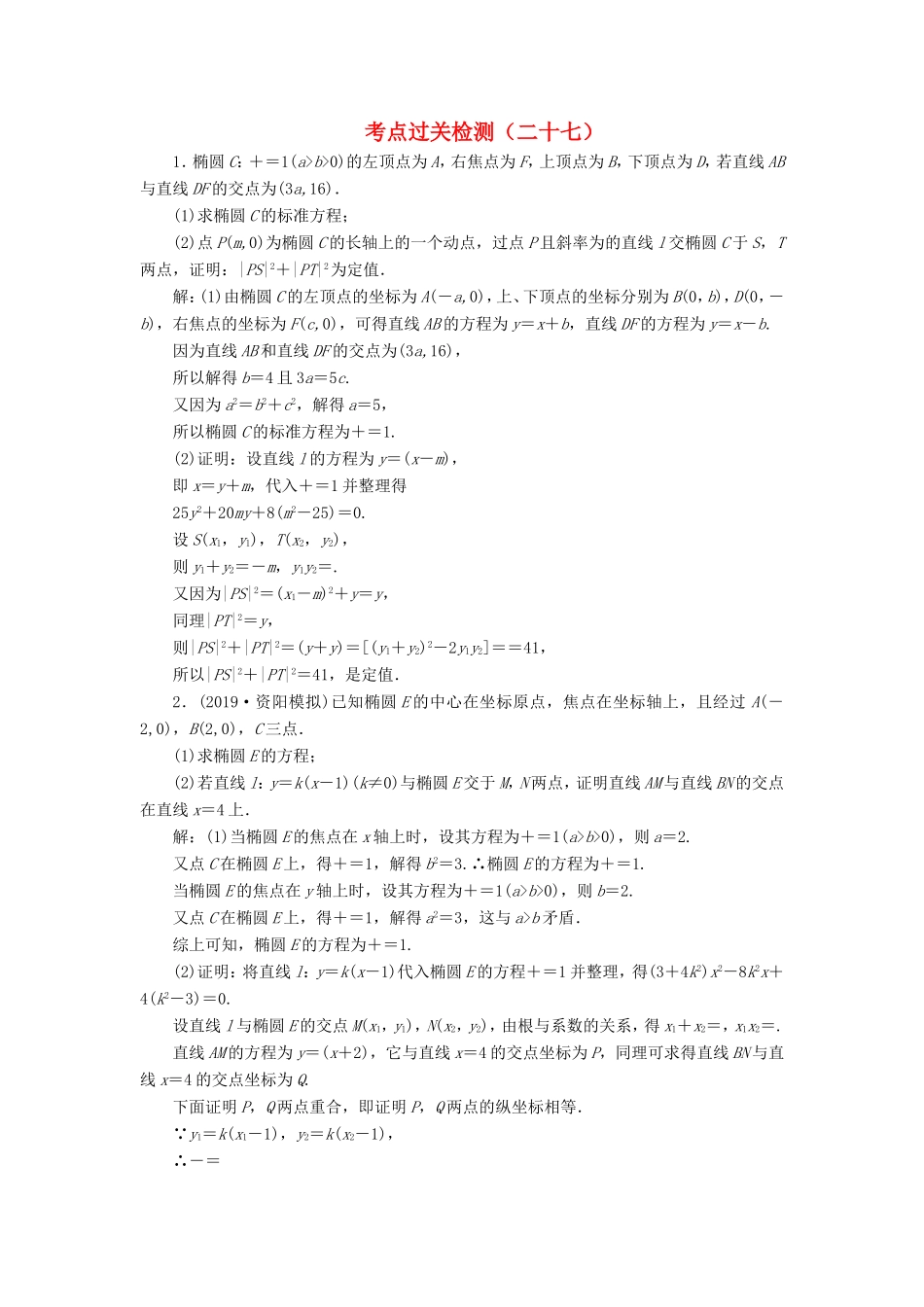 高考数学二轮复习 主攻40个必考点 解析几何 考点过关检测二十七 理-人教版高三全册数学试题_第1页
