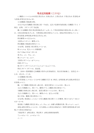 高考数学二轮复习 主攻40个必考点 解析几何 考点过关检测二十七 理-人教版高三全册数学试题