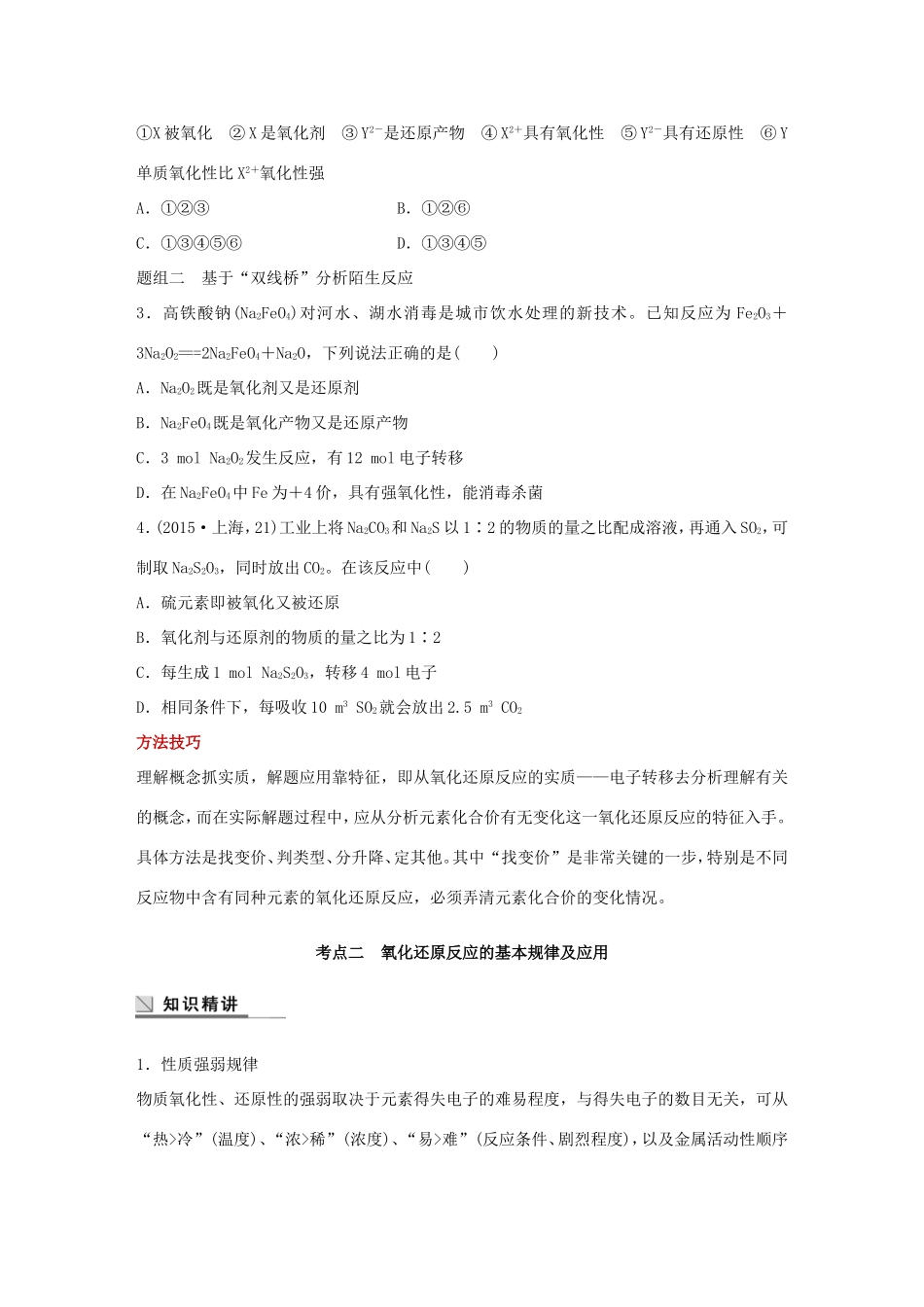 （江苏专用）高考化学大二轮总复习 专题三 氧化还原反应讲练-人教版高三全册化学试题_第2页
