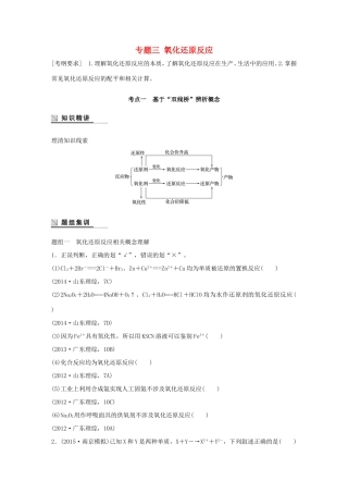 （江苏专用）高考化学大二轮总复习 专题三 氧化还原反应讲练-人教版高三全册化学试题
