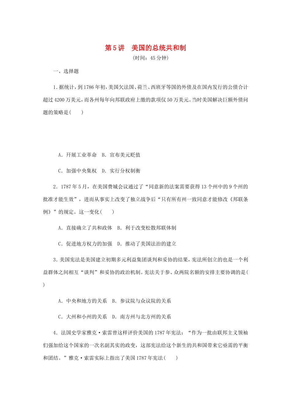 高考历史总复习 第5讲 美国的总统共和制课时作业-人教版高三历史试题_第1页