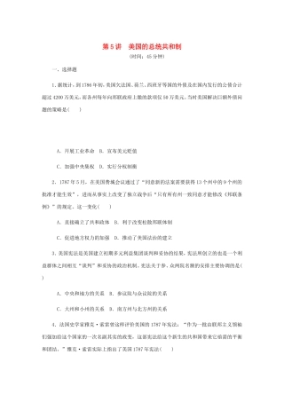 高考历史总复习 第5讲 美国的总统共和制课时作业-人教版高三历史试题