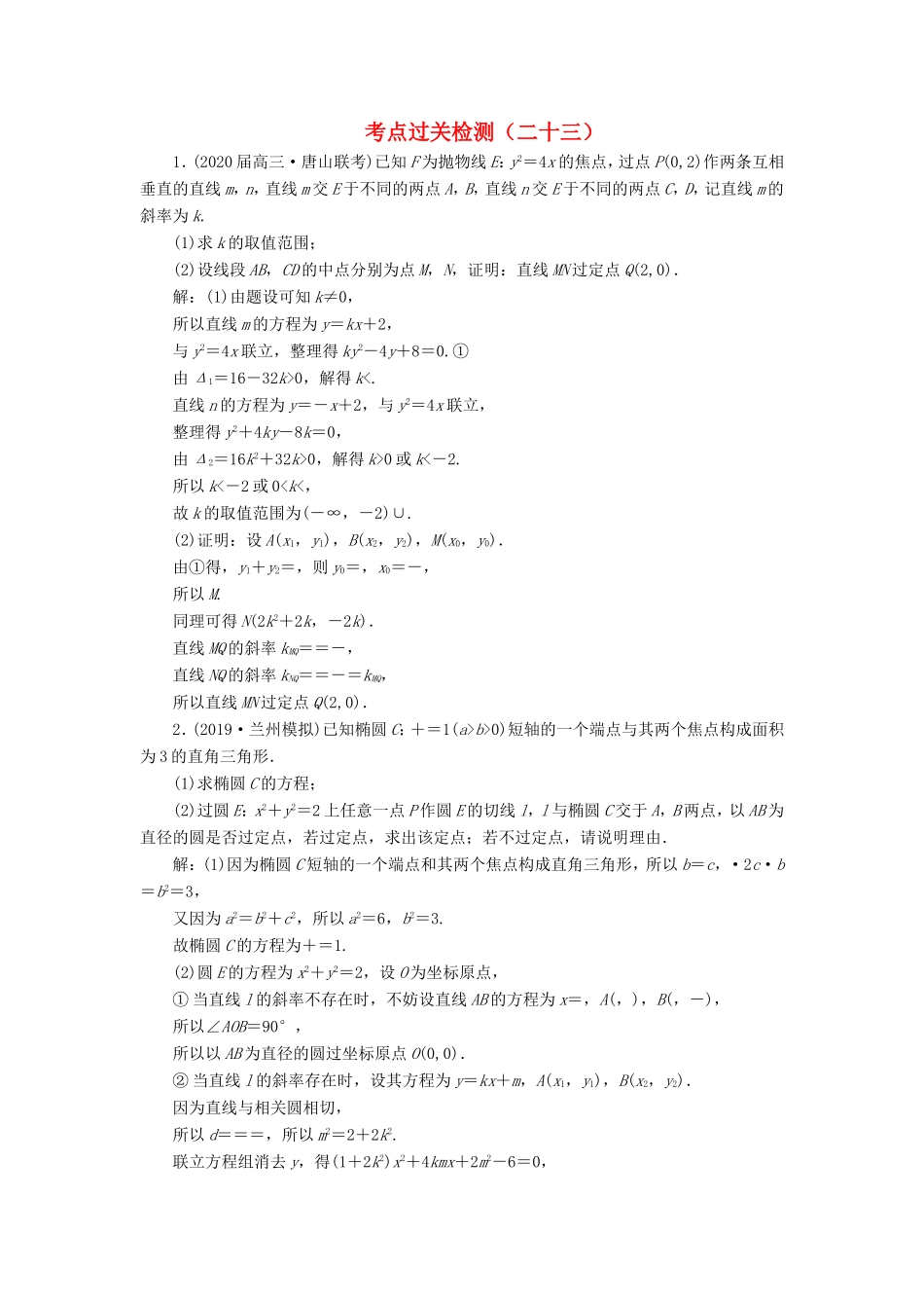 高考数学二轮复习 主攻40个必考点 解析几何 考点过关检测二十三 理-人教版高三全册数学试题_第1页