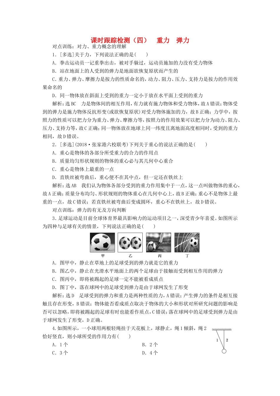 高考物理一轮复习 课时跟踪检测（四）重力 弹力-人教版高三物理试题_第1页