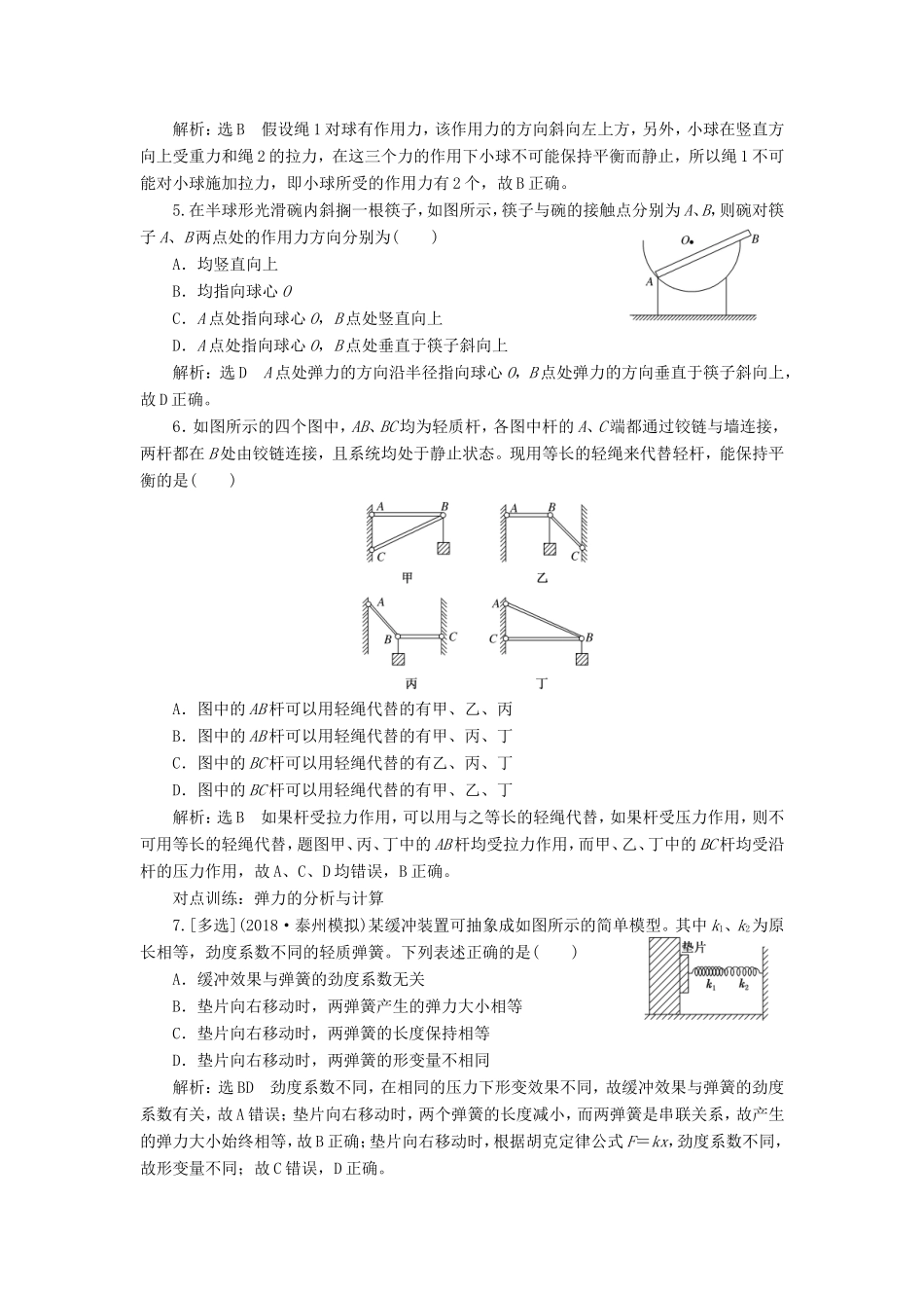 高考物理一轮复习 课时跟踪检测（四）重力 弹力-人教版高三物理试题_第2页